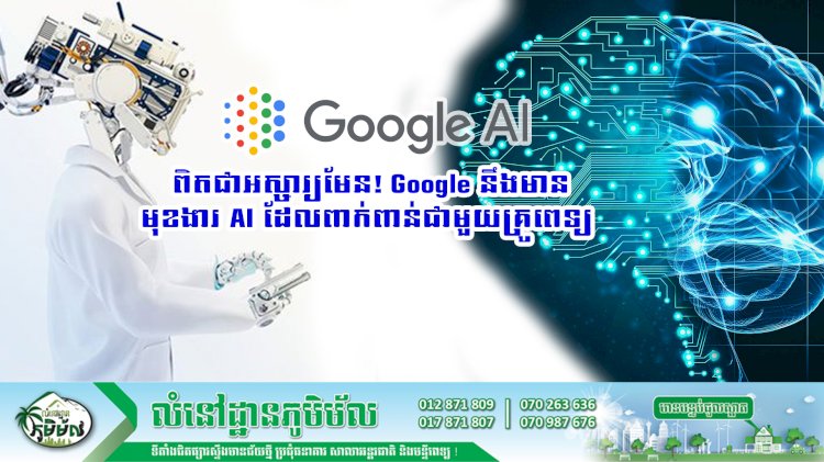 ប្រធានបទ ៖ ពិតជាអស្ចារ្យមែន! Google គ្រោងនឹងចេញមុខងារ AI Chatbot ដែលដើរតួនាទីជាគ្រូពេទ្យ