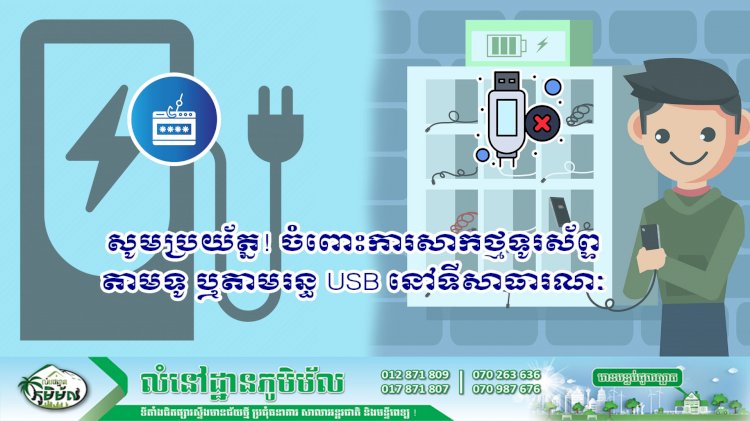 ប្រធានបទ ៖ សូមប្រយ័ត្នចំពោះការសាកថ្មទូរស័ព្ទតាមទូ ឬរន្ធ USB នៅទីសាធារណៈ