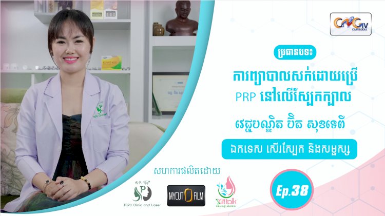 SkinTalk Ep.38 ប្រធានបទ៖ការព្យាបាលសក់ដោយប្រើ PRP នៅលើស្បែកក្បាល