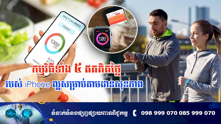 ប្រធានបទ៖ កម្មវិធីទាំង 5 របស់ iPhone ល្អសម្រាប់តាមដានសុខភាព