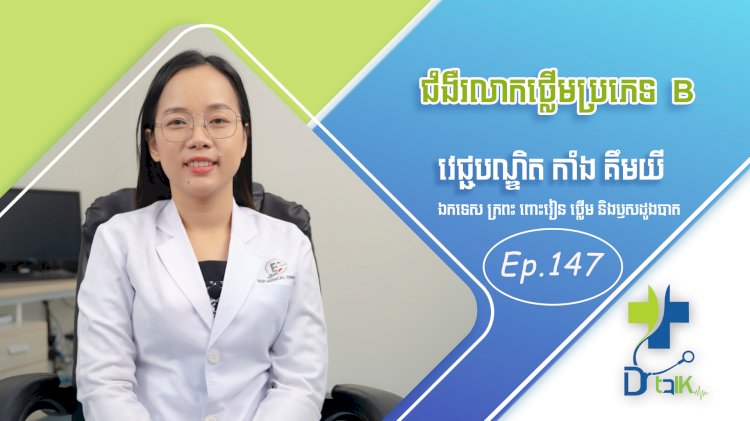 [វីដេអូ] Ep. 147 ប្រធានបទ៖ជំងឺរលាកថ្លើមប្រភេទB