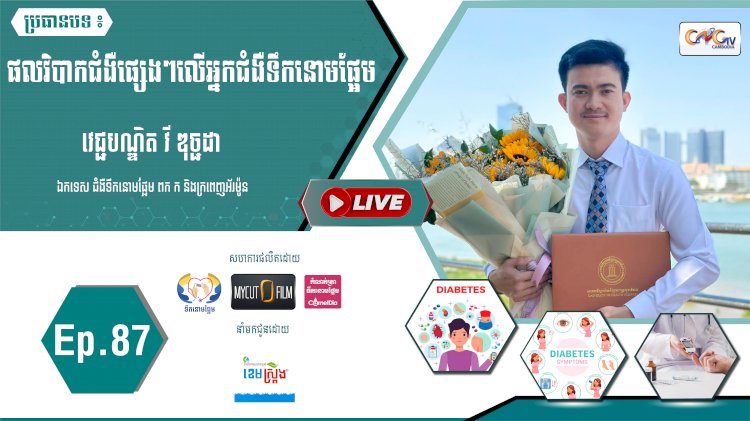 [វីដេអូ] Ep. 87 ផលវិបាកជំងឺផ្សេងៗ លើអ្នកជំងឺទឹកនោមផ្អែម