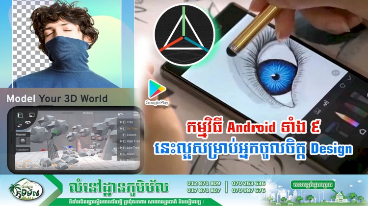 ប្រធានបទ៖ កម្មវិធី Android  ទាំង ៩ នេះល្អសម្រាប់អ្នកចូលចិត្ត Design