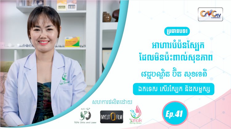 SkinTalk Ep.41 ប្រធានបទ៖ អាហារបំប៉នស្បែកដែលមិនប៉ះពាល់សុខភាព