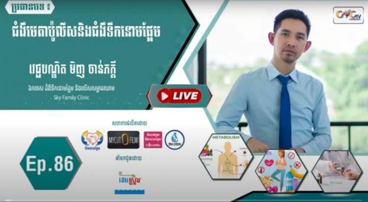 [វីដេអូ] Ep. 86 ប្រធានបទ៖ ជំងឺមេតាប៉ូលីសនិងជំងឺទឹកនោមផ្អែម