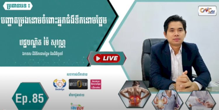 [វីដេអូ] Ep. 85 បញ្ហាតម្រងនោមចំពោះអ្នកជំងឺទឹកនោមផ្អែម