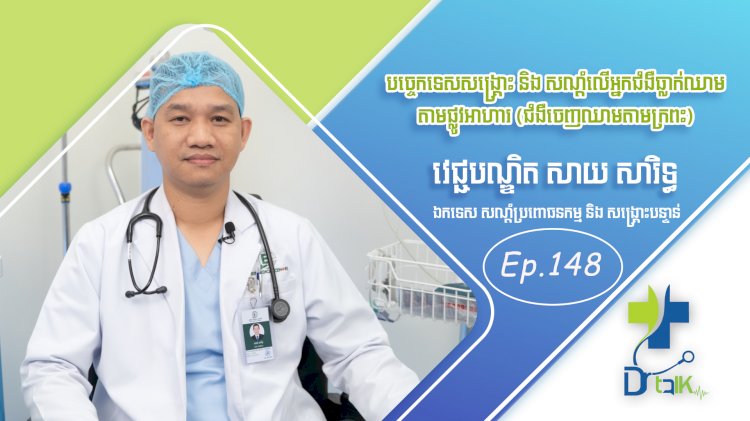 [វីដេអូ] Ep. 148 ប្រធានបទ៖បច្ចេកទេសសង្គ្រោះ និង សណ្តំលើអ្នកជំងឺធ្លាក់ឈាមតាមផ្លូវអាហារ (ជំងឺចេញឈាមតាមក្រពះ)