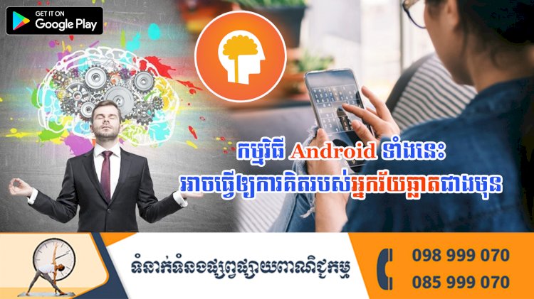 ប្រធានបទ ៖ កម្មវិធី Android ទាំងនេះអាចធ្វើឲ្យការគិតរបស់អ្នកវ័យឆ្លាតជាងមុន