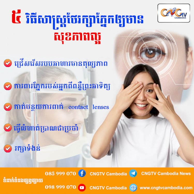 ៥វិធីសាស្ត្រថែរក្សាភ្នែកឲ្យមានសុខភាពល្អ