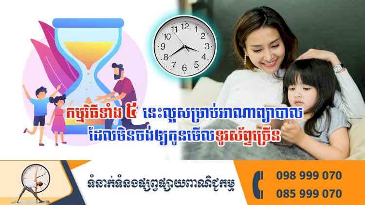 ប្រធានបទ ៖ កម្មវិធីទាំង ៥នេះល្អសម្រាប់អាណាព្យាបាលដែលមិនចង់ឲ្យកូនមើលទូរស័ព្ទច្រើន