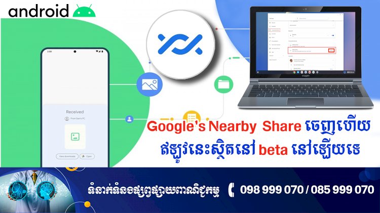 ប្រធានបទ ៖ Google's Nearby  Share ចេញហើយ ឥឡូវនេះស្ថិតនៅ beta នៅឡើយទេ