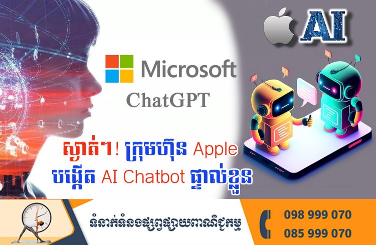 ប្រធានបទ ៖ស្ងាត់ៗ! ក្រុមហ៊ុន Apple បង្កើត AI Chatbot ផ្ទាល់ខ្លួន