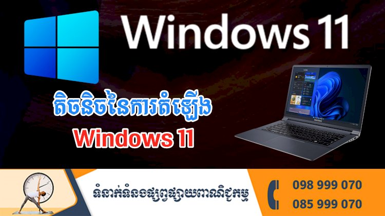 ប្រធានបទ ៖ តិចនិចនៃការតំឡើង Windows 11