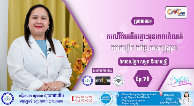 CNGTV | កម្មវិធី មាតាឆ្លាតវៃ Ep.71 ប្រធានបទ៖ ករណីបែកទឹកភ្លោះមុនពេលកំណត់