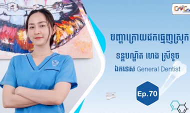 [វីដេអូ] Ep.70 ប្រធានបទ៖ បញ្ហាក្រោយដកធ្មេញស្រុក
