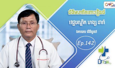 [វីដេអូ] Ep. 142 ប្រធានបទ៖ ជំងឺមហារីកពោះវៀនធំ