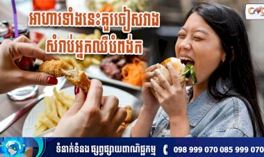 [វីដេអូ] #Ep.135 ប្រធានបទ៖អាហារទាំងនេះគួរចៀសវាងសំរាប់អ្នកឈឺបំពង់ក
