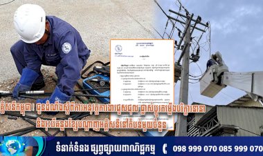 អគ្គិសនីកម្ពុជា! ជូនដំណឹងស្តីពីការអនុវត្តការងារជួសជុល ផ្លាស់ប្តូរតម្លើងបរិក្ខារនានា និងរុះរើគន្លងខ្សែបណ្តាញអគ្គិសនីនៅតំបន់មួយចំនួន