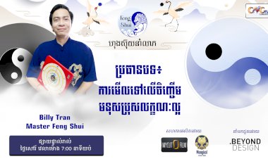 [វីដេអូ] #Ep. 40 ប្រធានបទ៖ ការមើលទៅលើចិញ្ចើមមនុស្សប្រុសលក្ខណៈល្អ