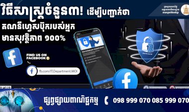 វិធីសាស្ត្រចំនួន ៣! ដើម្បីបញ្ជាក់ថាគណនីហ្វេសប៊ុករបស់អ្នកមានសុវត្ថិភាព ១០០%