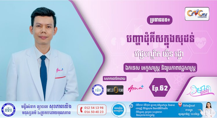 CNGTV | កម្មវិធី មាតាឆ្លាតវៃ Ep.62 ប្រធានបទ៖ បញ្ហាដុំគីសក្នុងសុដន់