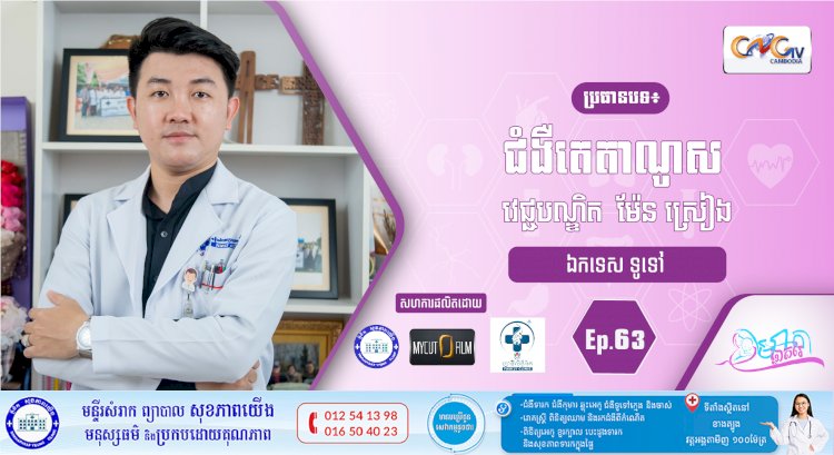 CNGTV | កម្មវិធី មាតាឆ្លាតវៃ Ep.63 ប្រធានបទ៖ជំងឺតេតាណូស