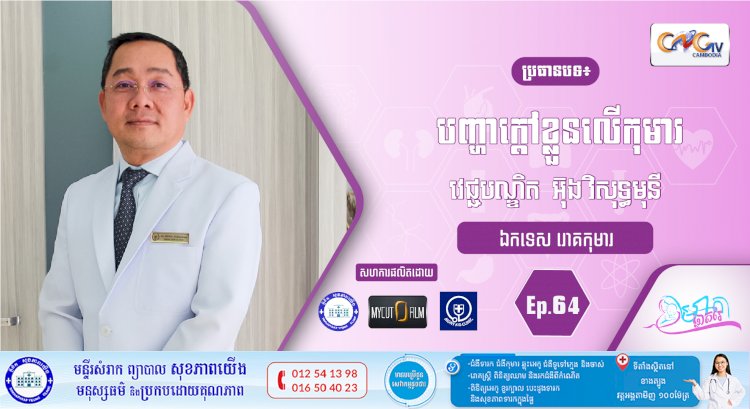 CNGTV | កម្មវិធី មាតាឆ្លាតវៃ Ep.64 ប្រធានបទ៖ បញ្ហាក្តៅខ្លួនលើកុមារ