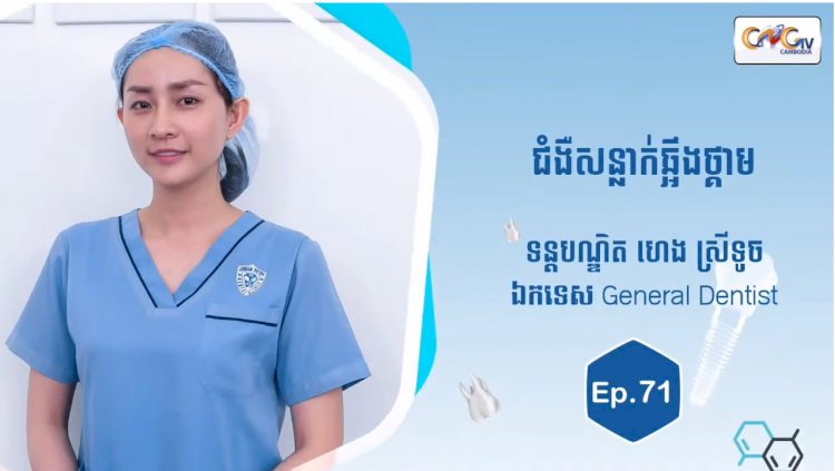 [វីដេអូ] Ep.71 ប្រធានបទ៖ ជំងឺសន្លាក់ឆ្អឹងថ្គាម