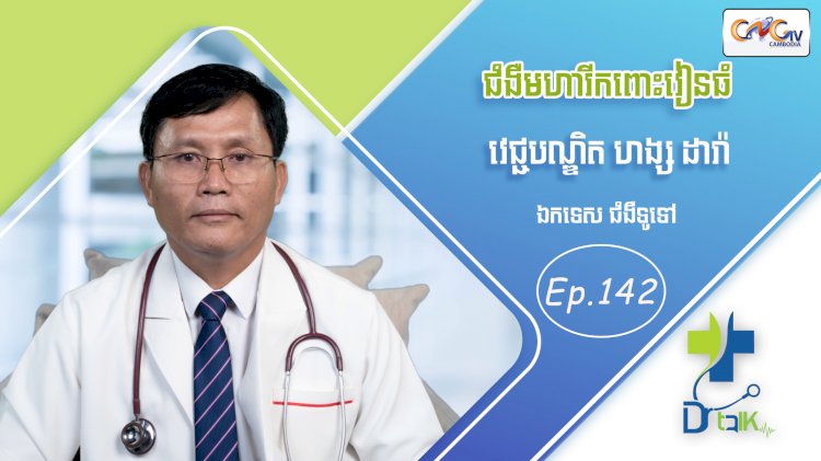 [វីដេអូ] Ep. 142 ប្រធានបទ៖ ជំងឺមហារីកពោះវៀនធំ