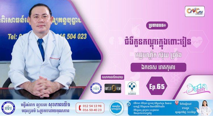 CNGTV | កម្មវិធី មាតាឆ្លាតវៃ Ep.65 ប្រធានបទ៖ ជំងឺកូនកណ្តុរក្នុងពោះវៀន