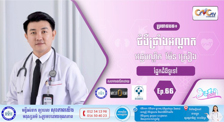 CNGTV | កម្មវិធី មាតាឆ្លាតវៃ Ep.66 ប្រធានបទ៖ ជំងឺជ្រាំងអណ្តាត