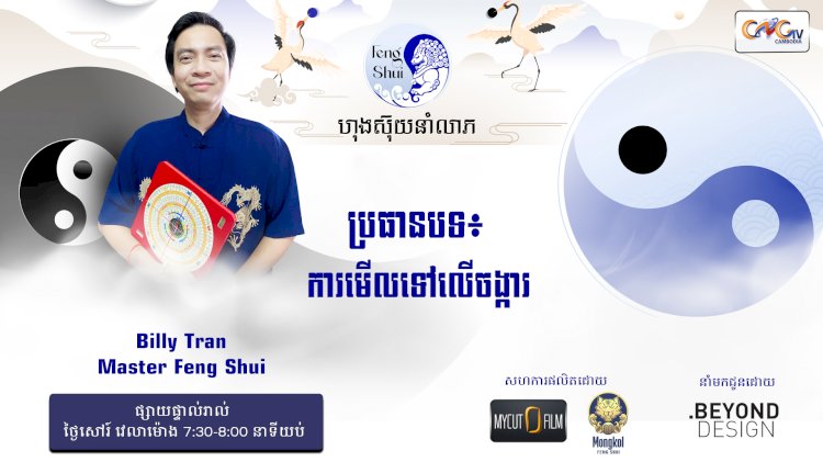 [វីដេអូ] #Ep. 37 ប្រធានបទ៖ ការមើលទៅលើចង្ការ