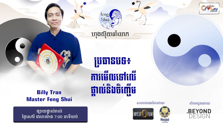 [វីដេអូ] #Ep. 38 ប្រធានបទ៖ ការមើលទៅលើថ្ពាល់និងចិញ្ចើម