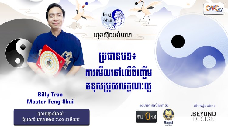 [វីដេអូ] #Ep. 40 ប្រធានបទ៖ ការមើលទៅលើចិញ្ចើមមនុស្សប្រុសលក្ខណៈល្អ