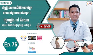 [វីដេអូ]​​​​​  Ep.76 ប្រធានបទ៖ តើស្រ្តីដែលមានជំងឺទឹកនោមផ្អែម អាចមានផ្ទៃពោះបានដែរឬទេ?