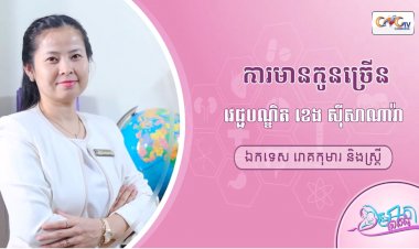 CNGTV | កម្មវិធី មាតាឆ្លាតវៃ Ep.51 ប្រធានបទ៖ ការមានកូនច្រើន