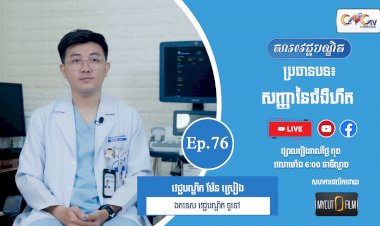 [វីដេអូ] Ep.76 ប្រធានបទ៖សញ្ញានៃជំងឺហឺត