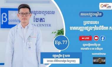 [វីដេអូ] Ep.77 ប្រធានបទ៖  រោគសញ្ញាផ្សេងនៃជំងឺពក ក