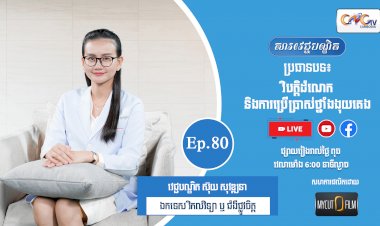 [វីដេអូ] Ep.80 ប្រធានបទ៖  វិបិត្តិដំណេកនិងការប្រើប្រាស់ថ្នាំងងុយគេង