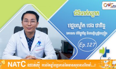 [វីដេអូ] Ep. 127 ប្រធានបទ៖ ជំងឺបាក់ស្បាត