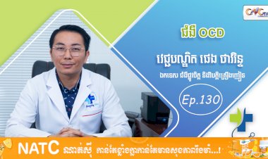 [វីដេអូ] Ep. 130 ប្រធានបទ៖ ជំងឺ​ OCD