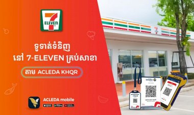 ធនាគារ អេស៊ីលីដាចាប់ដៃគូជាមួយហាង 7-Elevenដើម្បីផ្តល់ភាពងាយស្រួលដល់អតិថិជនទូទាត់តាមរយៈប្រព័ន្ធឌីជីថលអេស៊ីលីដា KHQR