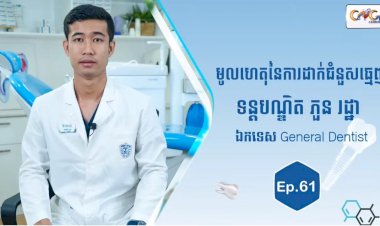 [វីដេអូ] Ep.61 ប្រធានបទ៖ មូលហេតុនៃការដាក់ជំនួសធ្មេញ