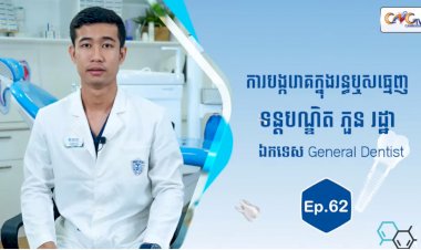 [វីដេអូ] Ep.62 ប្រធានបទ៖  ការបង្ករោគក្នុងរន្ធឬសធ្មេញ