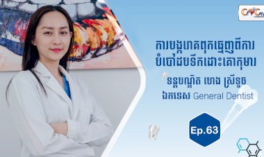 [វីដេអូ] Ep.63 ប្រធានបទ៖  ការបង្ករោគពុកធ្មេញពីការបំបៅដបទឹកដោះគោកុមារ