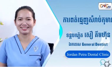 [វីដេអូ] Ep.64 ប្រធានបទ៖  ការពត់ធ្មេញសំរាប់កុមារ