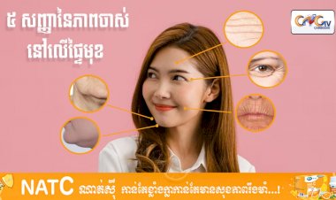 [វីដេអូ] #Ep.130 ប្រធានបទ៖ ៥ សញ្ញានៃភាពចាស់នៅលើផ្ទៃមុខ