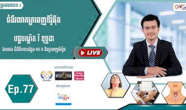 [វីដេអូ] Ep.77 ប្រធានបទ៖ ជំងឺរលាកក្រពេញទីរ៉ូអុីត