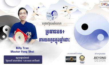 [វីដេអូ] #Ep. 25 ប្រធានបទ៖ ការយកកូនក្នុងឆ្នាំថោះ