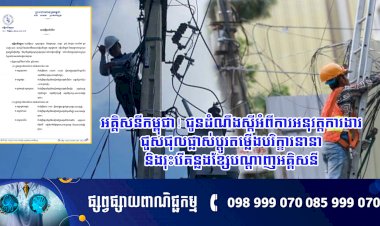 សេចក្តីជូនដំណឹងស្តីពីការអនុវត្តការងារជួសជុល ផ្លាស់ប្តូរតម្លើងបរិក្ខារនានា និងរុះរើគន្លងខ្សែបណ្តាញអគ្គិសនីរបស់អគ្គិសនីកម្ពុជា ដើម្បីបង្កលក្ខណៈងាយស្រួលដល់ការដ្ឋានពង្រីកផ្លូវ